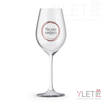 Бокал для вина Oh vine! "Моя зона  комфорта", 400мл