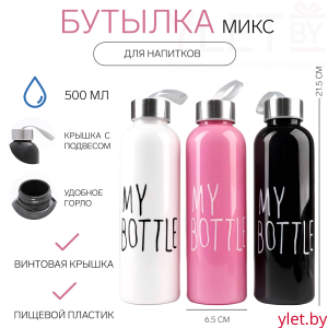 Бутылка для воды My bottle 500 мл, 21.5 х 6.5 см, микс