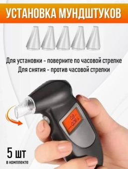Алкотестер со сменными насадками