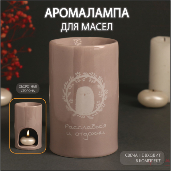 Аромалампа керамика "Расслабься и отдохни" 7,2х7,2х11,6 см