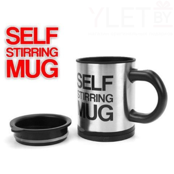 Кружка Самомешалка