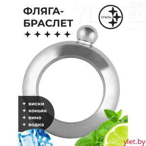 Фляжка Браслет, 120 мл