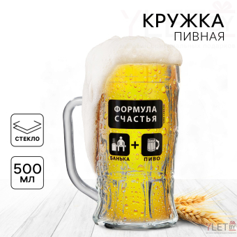 Кружка пивная «Формула счастья», 500 мл