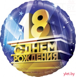 Шар (18''/46 см) Круг, 18, С Днем Рождения!