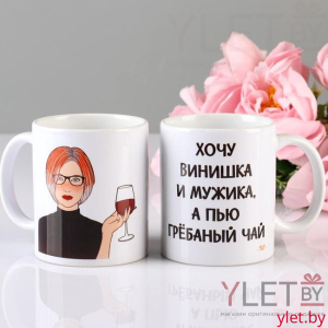 Кружка Хочу винишка С ДЕФЕКТОМ