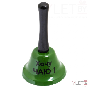 Колокольчик Хочу чаю