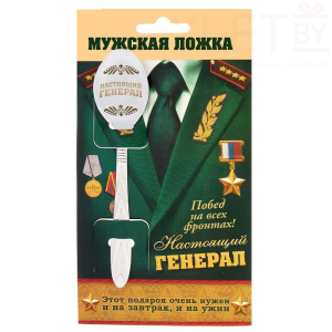 Ложка чайная с гравировкой Настоящий генерал