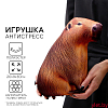 Антистресс игрушка «Капибара»