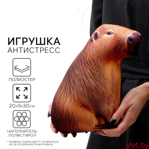 Антистресс игрушка «Капибара»