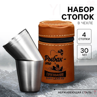 Подарочный набор стопок в чехле «Рыбак это призвание», 4 шт х 30 мл