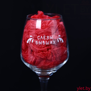 Бокал для вина Oh vine! "Слезы  бывших", 400мл