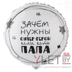 Шар (18''/46 см) Круг, Папа супер герой