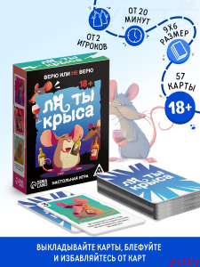 Настольная игра «Ля ты крыса. Верю или не верю», 18+