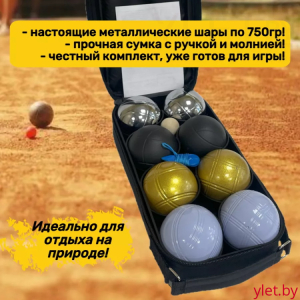 Боча Петанк 4 цвета 8 шаров