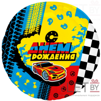 Шар (18''/46 см) Круг, С Днем Рождения. Гонки