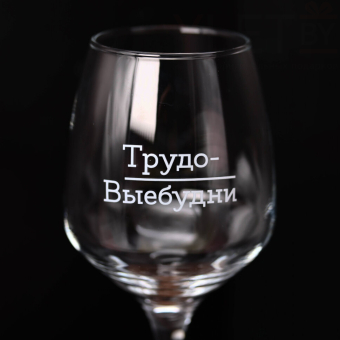 Бокал для вина Oh vine! "Трудо выебудни", 400мл