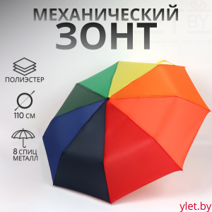 Зонт механический «Радуга», 3 сложения, 8 спиц, R = 48 см, разноцветный