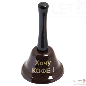 Колокольчик Хочу кофе