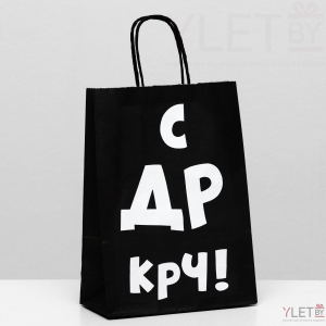 Пакет крафт С ДР КРЧ! 18 х 8 х 25 см