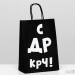 Пакет крафт С ДР КРЧ! 18 х 8 х 25 см