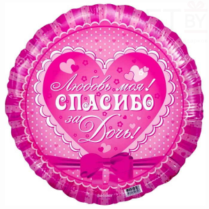 Шар (18''/46 см) Круг, Спасибо за дочь! 31420 моя! Розовый
