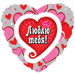 Шар (18''/46 см) Сердце, Я люблю тебя. Водопад сердец