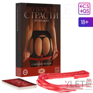 Игра для двоих Во власти страсти. С плеткой в постели