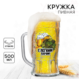Кружка стеклянная пивная «С легким паром», 500 мл