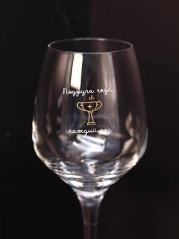 Бокал для вина Oh vine! "Подруга года каждый год", 400мл