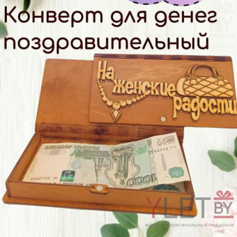 Деревянный конверт купюрница На женские радости