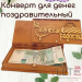 Деревянный конверт купюрница На женские радости