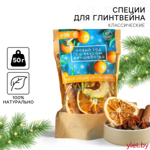 Набор специй для глинтвейна «Новый год со вкусом волшебства», 50 г.