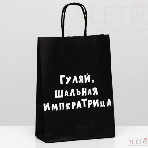 Пакет крафт Гуляй, шальная императрица, 18 х 8 х 25 см