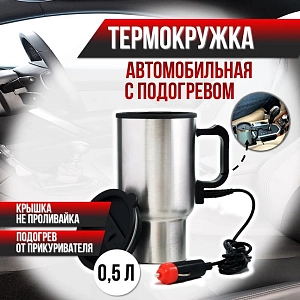 Кружка - автомобильная на 400 мл, работающая от прикуривателя с подогревом