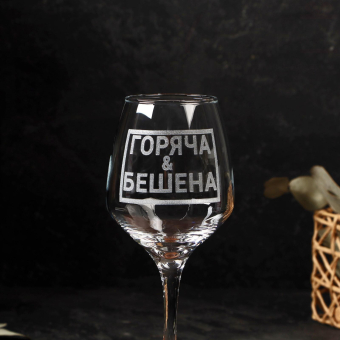 Бокал для вина с надписью "Горяча и бешена" гравировка, 350 мл