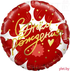 Шар (18''/46 см) Круг, С Днем Рождения! (цветы и золотое сердечко) красный
