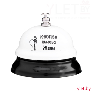 Звонок настольный Кнопка вызова жены