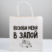Пакет подарочный Позови меня, 22 × 22 × 11 см