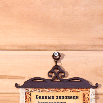 Сувенир свиток "Банные заповеди", А5