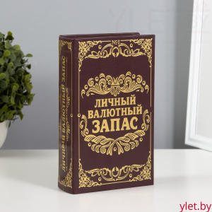 Сейф дерево книга кожа "Личный валютный запас" 21х13х5 см