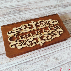 Деревянный конверт купюрница для денег Свадьба