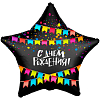 Шар (21''/53 см) Звезда, С Днем Рождения! Флажки, Черный