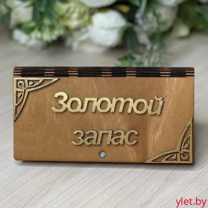 Деревянный конверт купюрница для денег Золотой запас