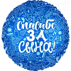 Шар (18"/46 см) Круг, Спасибо за сына! Синий