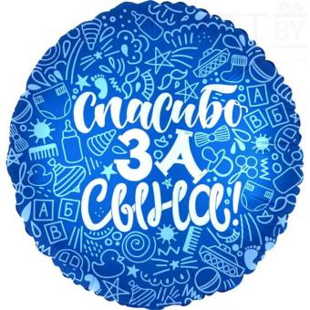 Шар (18"/46 см) Круг, Спасибо за сына! Синий