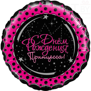 Шар (18''/46 см) Круг, С Днем Рождения, Принцесса!