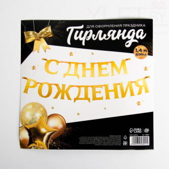 Гирлянда на ленте, металлик С ДР золотая, длина 140 см