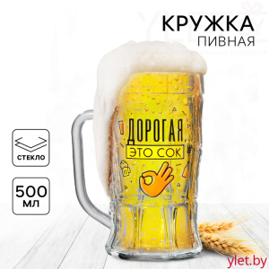 Кружка стеклянная пивная Дорогая, это сок, 500 мл