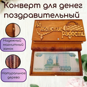 Деревянный конверт купюрница На женские радости
