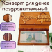 Деревянный конверт купюрница На женские радости